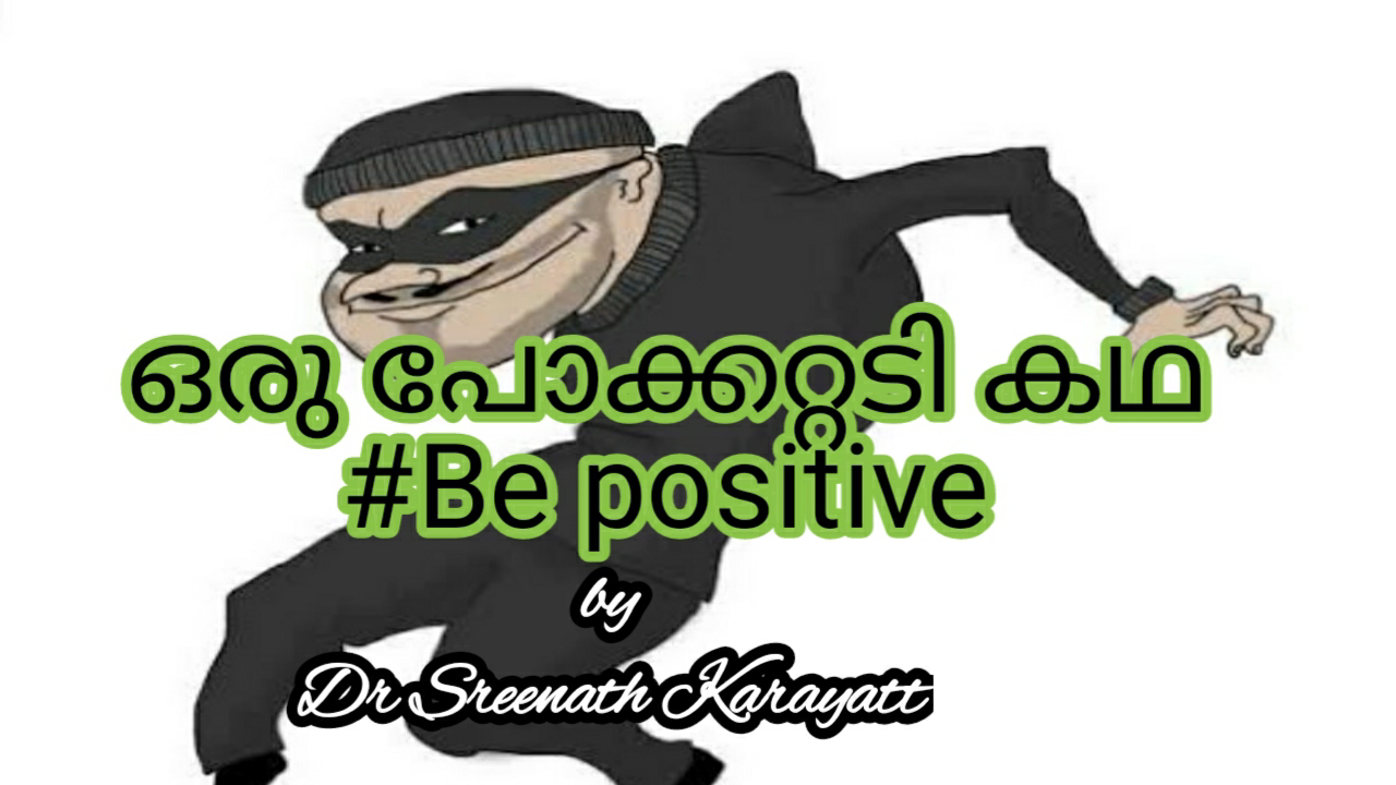 ഒരു പോക്കറ്റടി കഥ